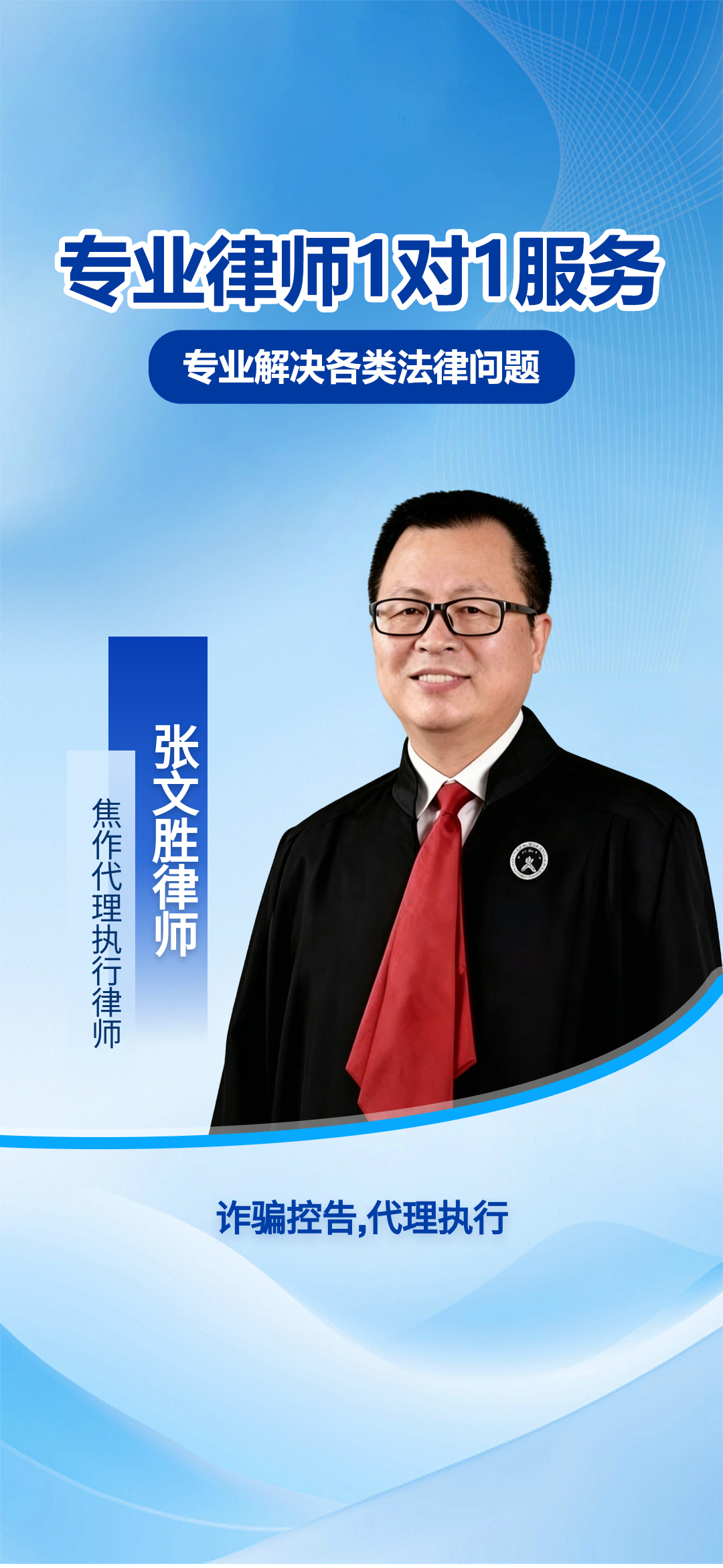 焦作诈骗控告与执行代理:专业团队助力追回损失