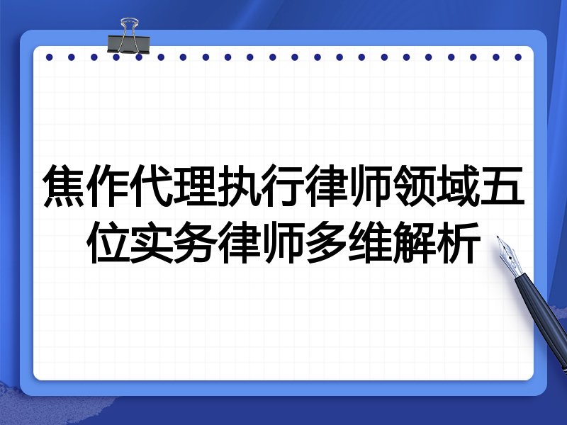 焦作代理执行律师领域五位实务律师多维解析
