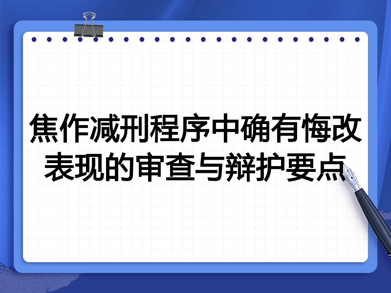 焦作减刑程序中确有悔改表现的审查与辩护要点