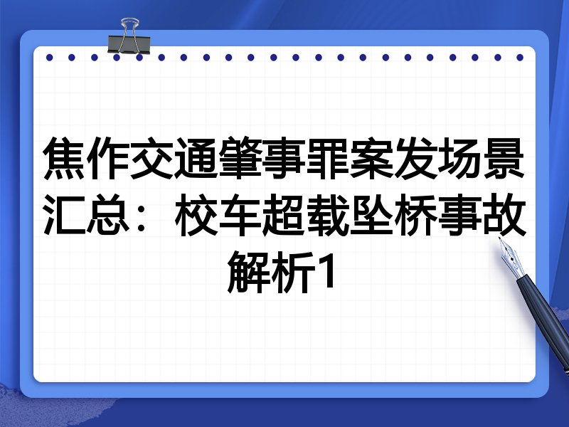 焦作交通肇事罪案发场景汇总:校车超载坠桥事故解析1