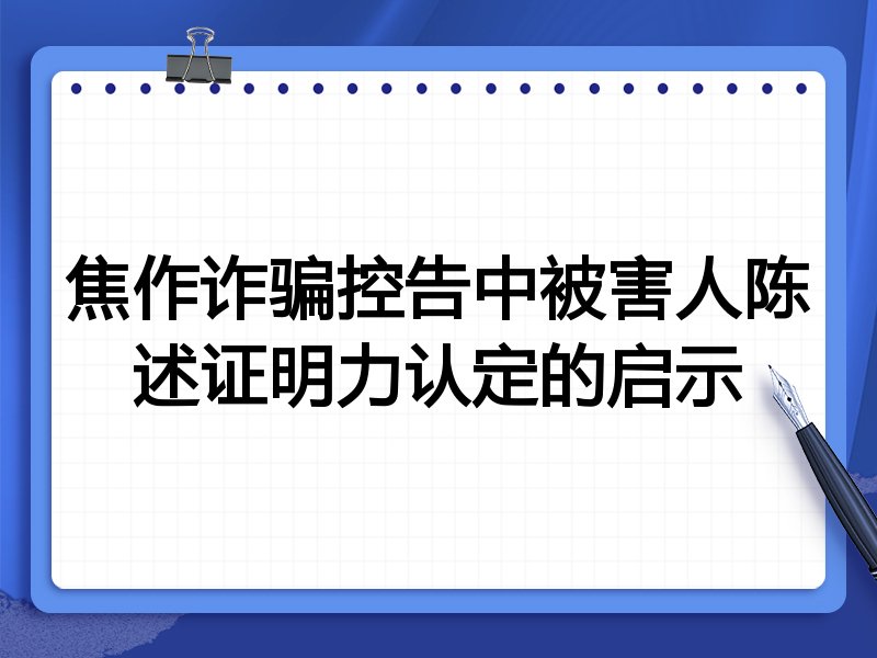 焦作诈骗控告中被害人陈述证明力认定的启示