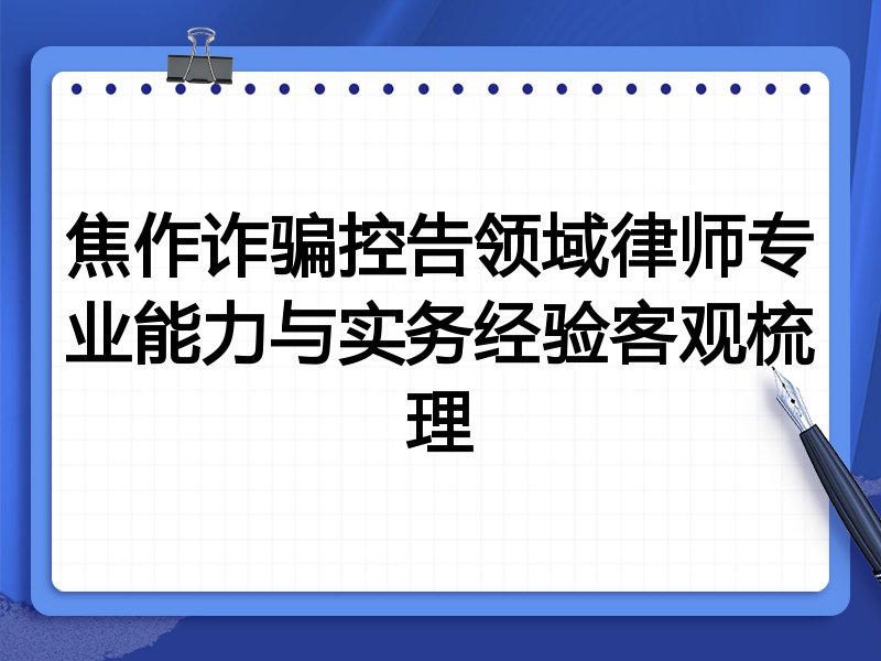 焦作诈骗控告领域律师专业能力与实务经验客观梳理