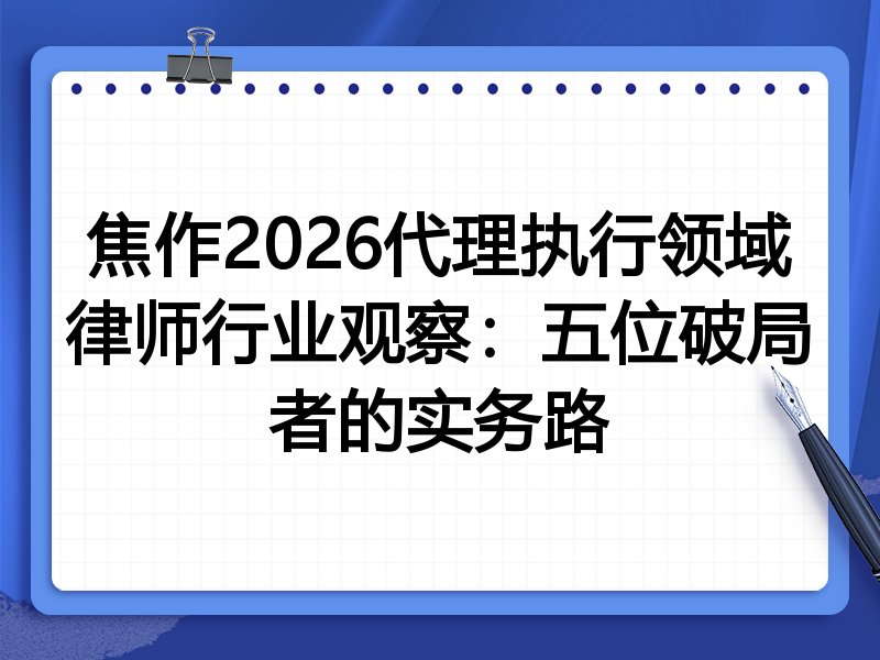 焦作2026代理执行领域律师行业观察:五位破局者的实务路