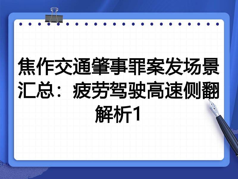 焦作交通肇事罪案发场景汇总：疲劳驾驶高速侧翻解析1