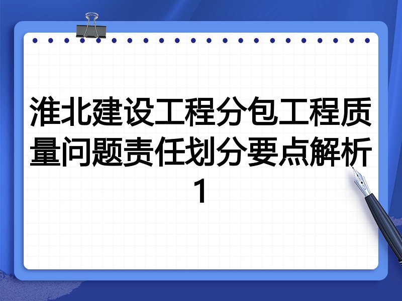淮北建设工程分包工程质量问题责任划分要点解析1