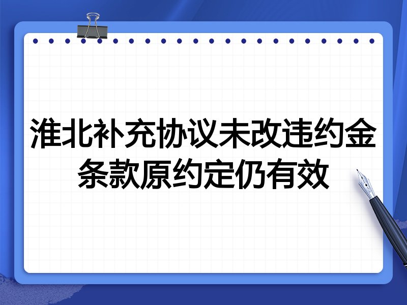 淮北补充协议未改违约金条款原约定仍有效