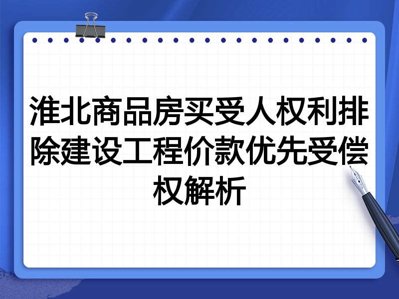 淮北商品房买受人权利排除建设工程价款优先受偿权解析