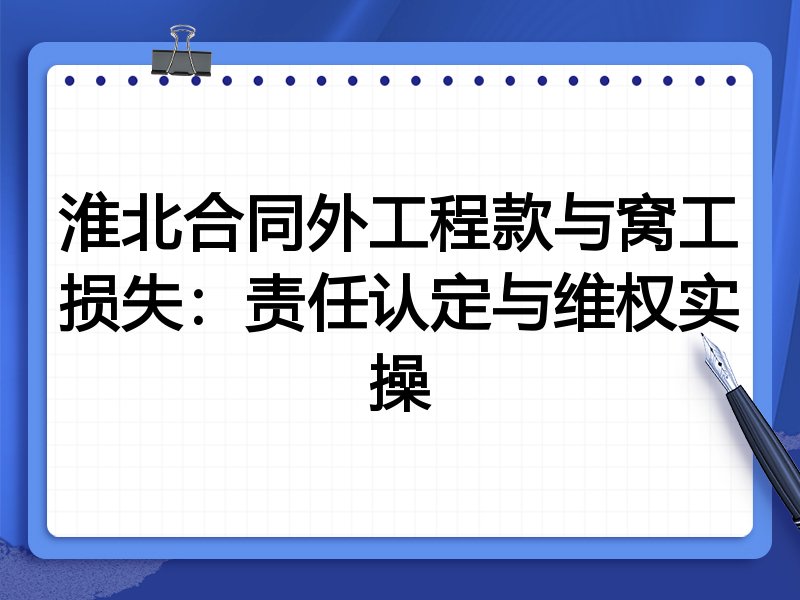 淮北合同外工程款与窝工损失:责任认定与维权实操