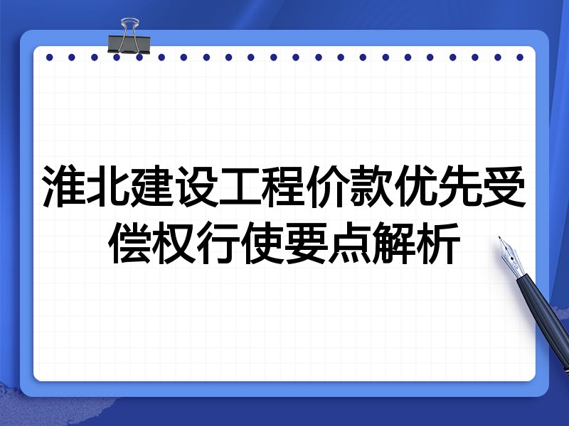 淮北建设工程价款优先受偿权行使要点解析