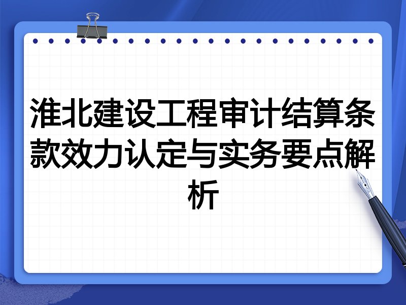 淮北建设工程审计结算条款效力认定与实务要点解析