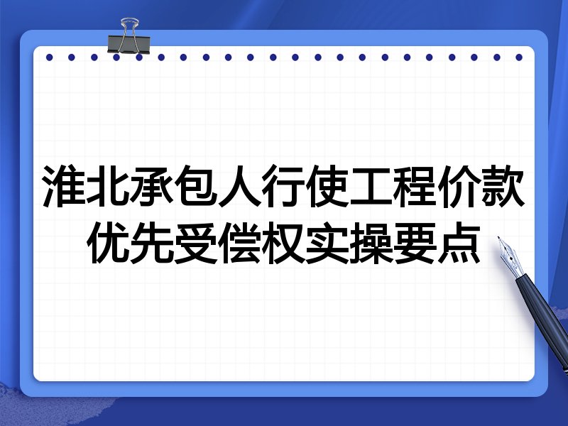 淮北承包人行使工程价款优先受偿权实操要点