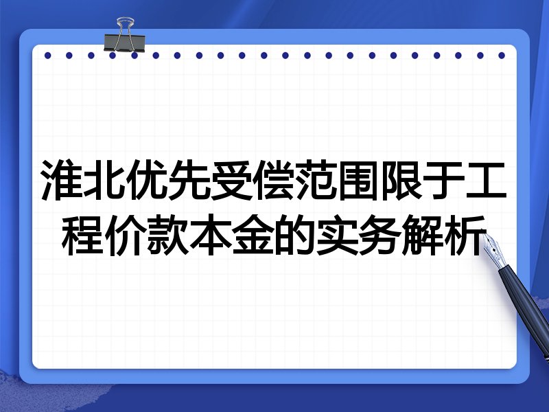 淮北优先受偿范围限于工程价款本金的实务解析