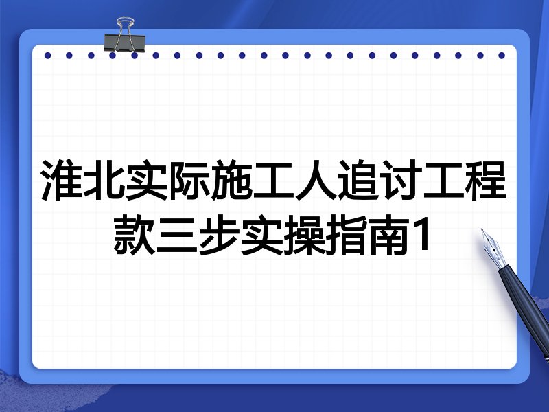 淮北实际施工人追讨工程款三步实操指南1