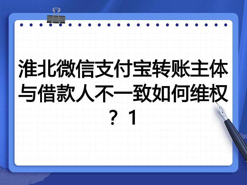 淮北微信支付宝转账主体与借款人不一致如何维权?1