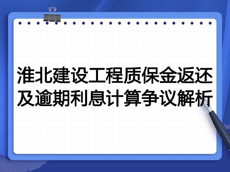 淮北建设工程质保金返还及逾期利息计算争议解析