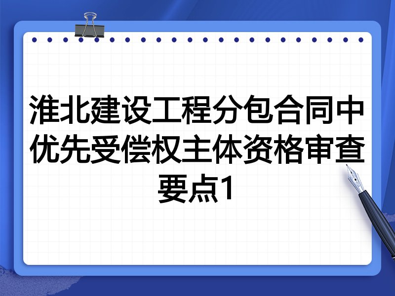 淮北建设工程分包合同中优先受偿权主体资格审查要点1