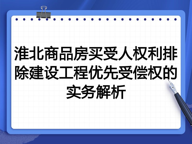 淮北商品房买受人权利排除建设工程优先受偿权的实务解析