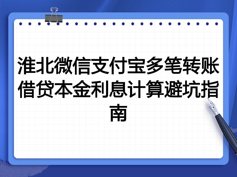 淮北微信支付宝多笔转账借贷本金利息计算避坑指南