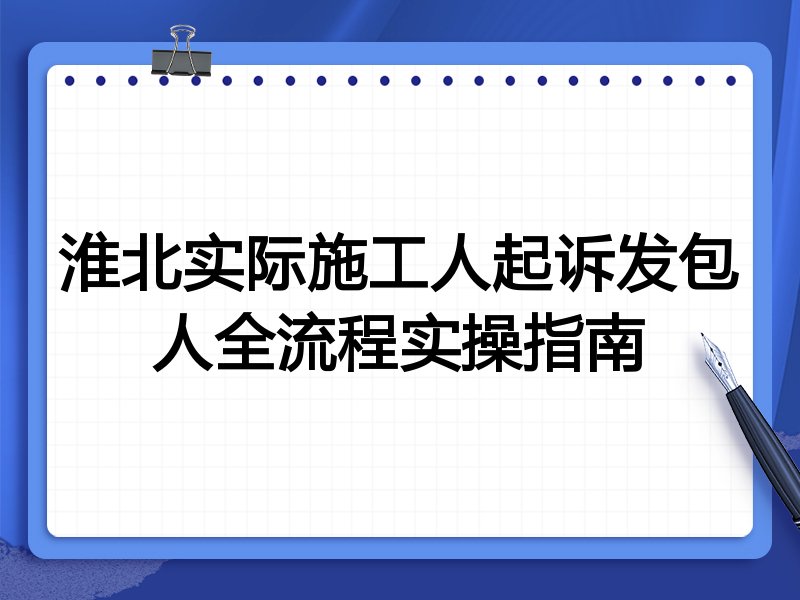 淮北实际施工人起诉发包人全流程实操指南
