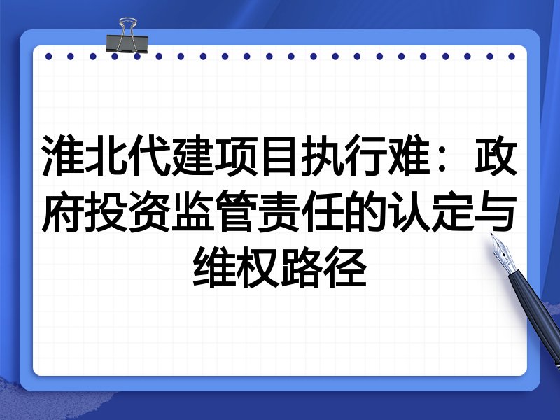 淮北代建项目执行难：政府投资监管责任的认定与维权路径