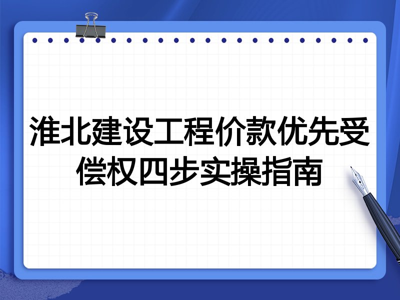淮北建设工程价款优先受偿权四步实操指南