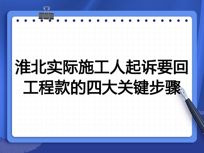 淮北实际施工人起诉要回工程款的四大关键步骤