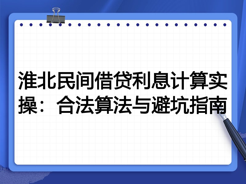 淮北民间借贷利息计算实操:合法算法与避坑指南
