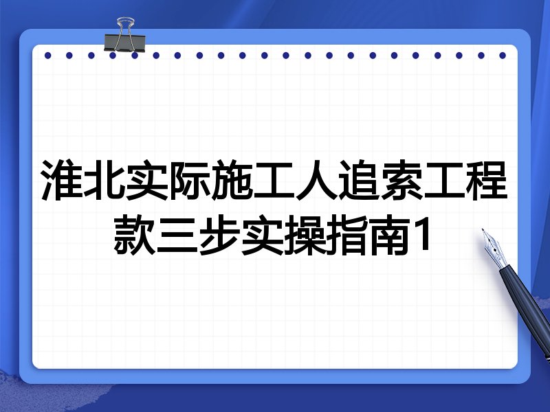 淮北实际施工人追索工程款三步实操指南1