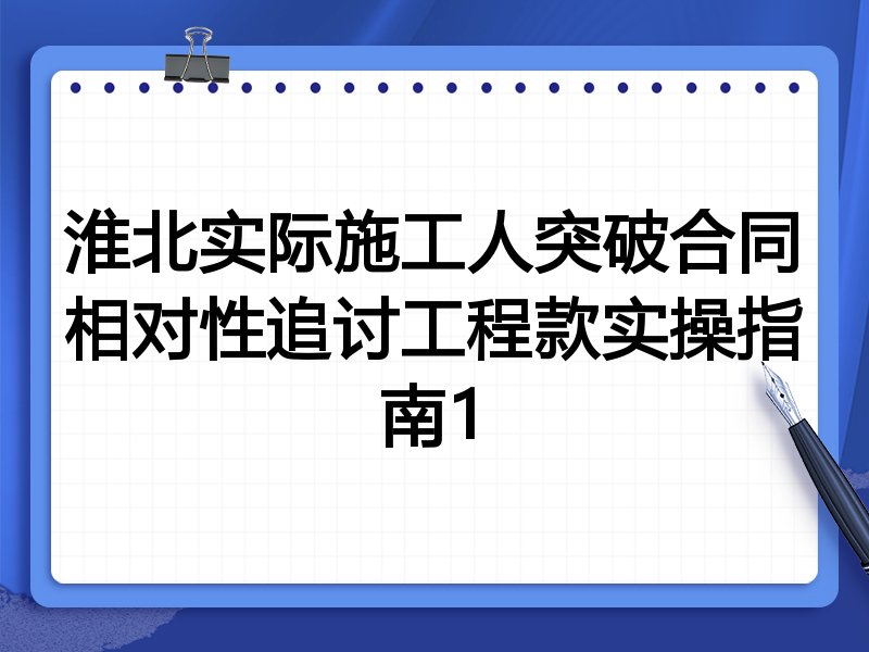 淮北实际施工人突破合同相对性追讨工程款实操指南1