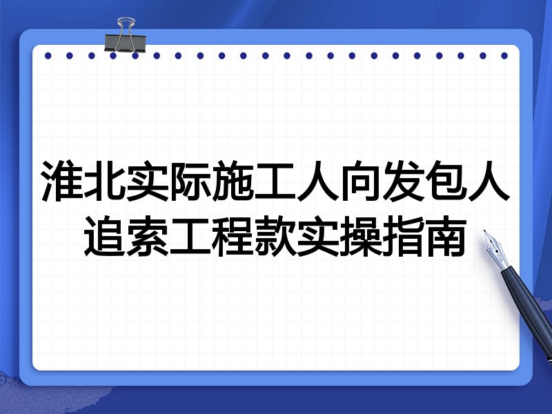 淮北实际施工人向发包人追索工程款实操指南
