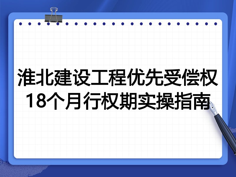 淮北建设工程优先受偿权18个月行权期实操指南