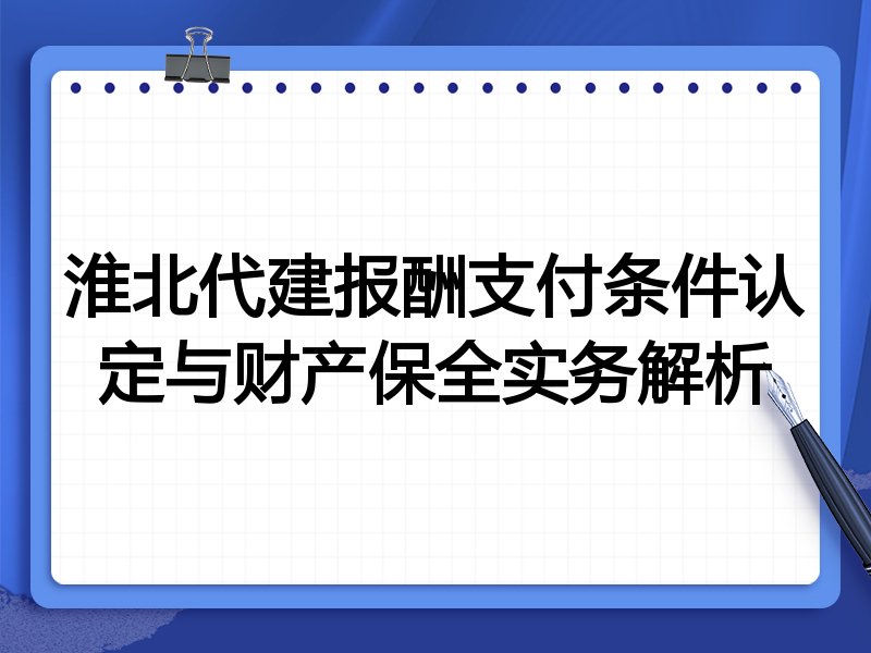 淮北代建报酬支付条件认定与财产保全实务解析