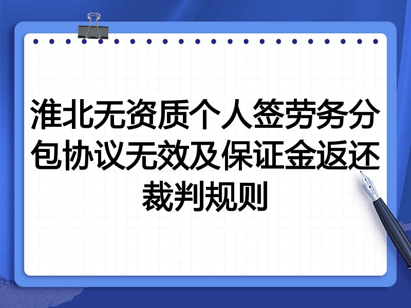淮北无资质个人签劳务分包协议无效及保证金返还裁判规则
