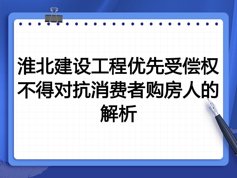 淮北建设工程优先受偿权不得对抗消费者购房人的解析