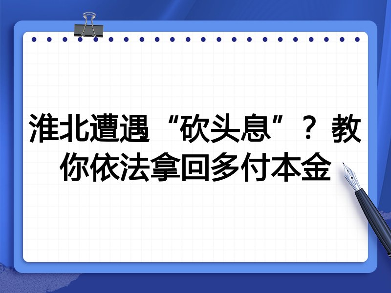 淮北遭遇“砍头息”?教你依法拿回多付本金