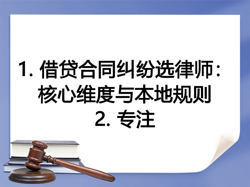1. 借贷合同纠纷选律师：核心维度与本地规则
2. 专注