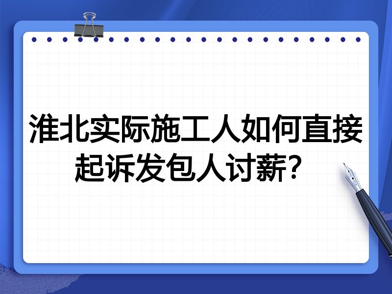 淮北实际施工人如何直接起诉发包人讨薪?