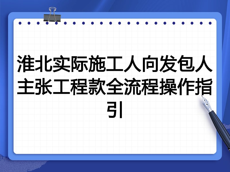 淮北实际施工人向发包人主张工程款全流程操作指引