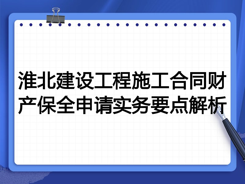 淮北建设工程施工合同财产保全申请实务要点解析