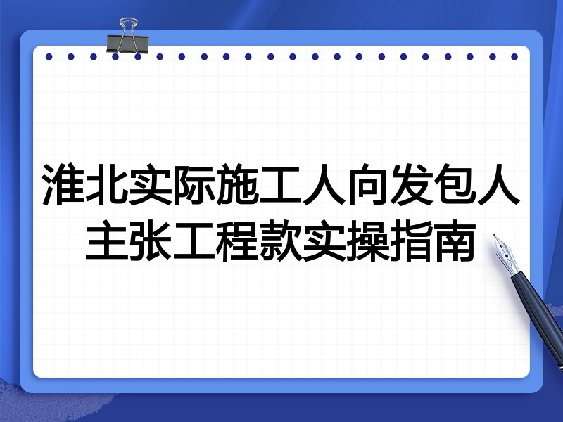 淮北实际施工人向发包人主张工程款实操指南