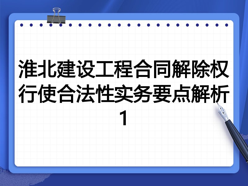 淮北建设工程合同解除权行使合法性实务要点解析1
