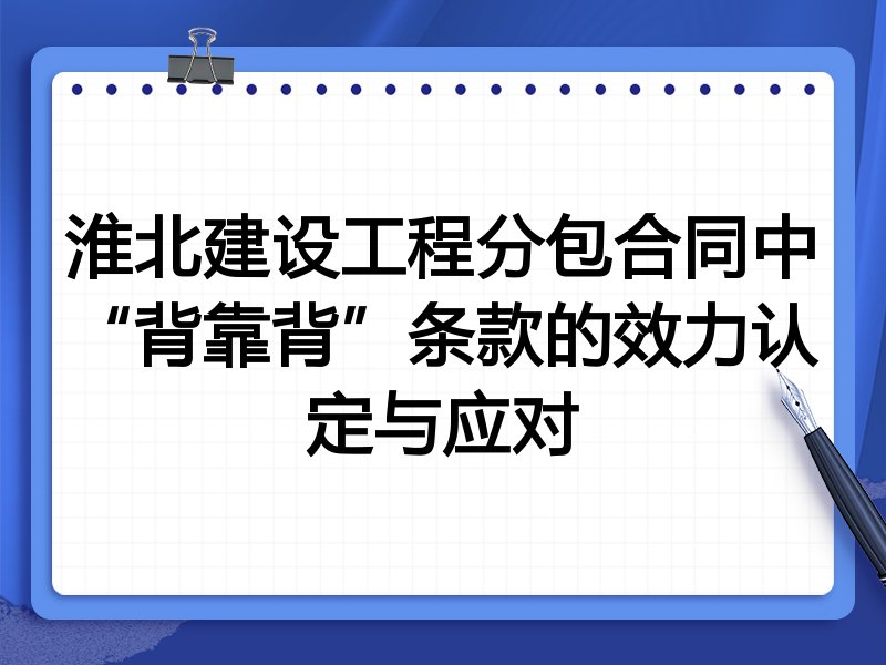 淮北建设工程分包合同中“背靠背”条款的效力认定与应对