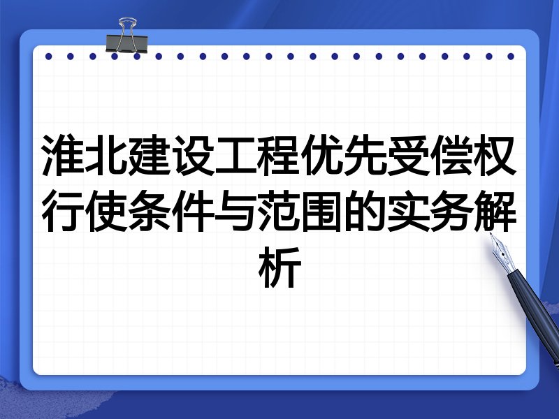 淮北建设工程优先受偿权行使条件与范围的实务解析