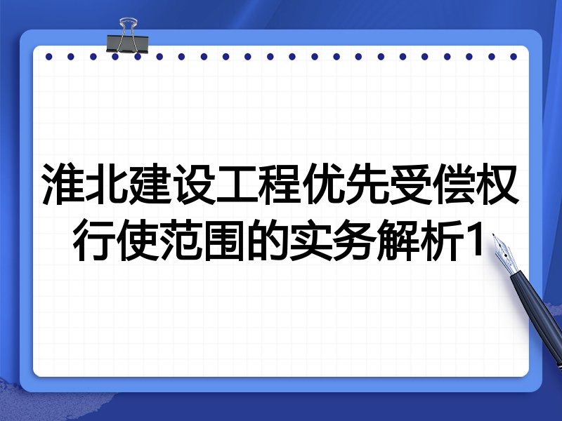 淮北建设工程优先受偿权行使范围的实务解析1
