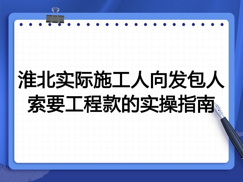 淮北实际施工人向发包人索要工程款的实操指南