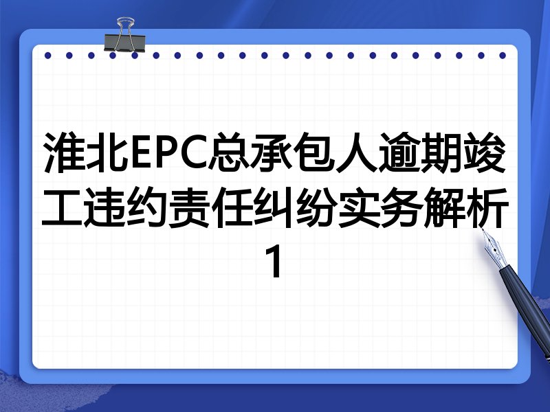 淮北EPC总承包人逾期竣工违约责任纠纷实务解析1