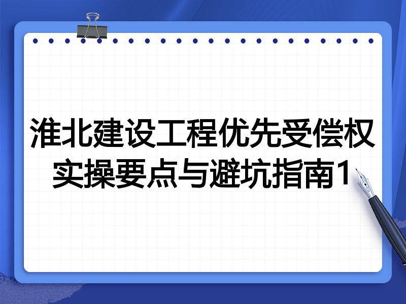 淮北建设工程优先受偿权实操要点与避坑指南1