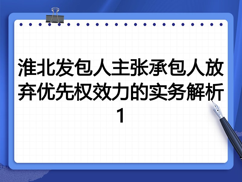 淮北发包人主张承包人放弃优先权效力的实务解析1