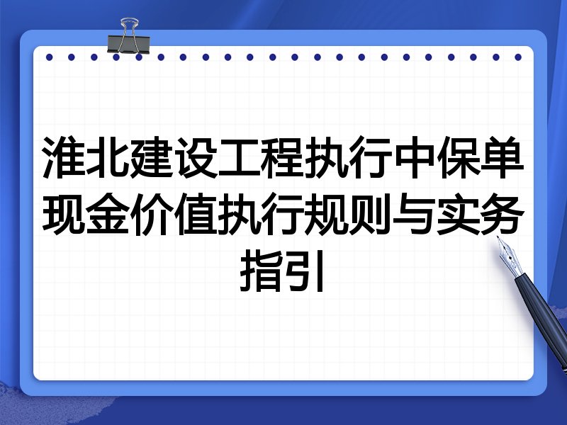 淮北建设工程执行中保单现金价值执行规则与实务指引