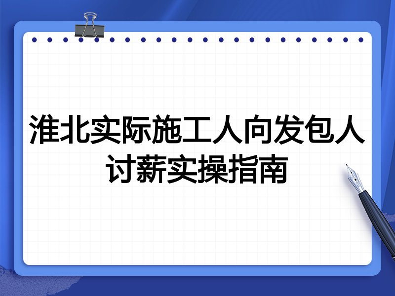 淮北实际施工人向发包人讨薪实操指南